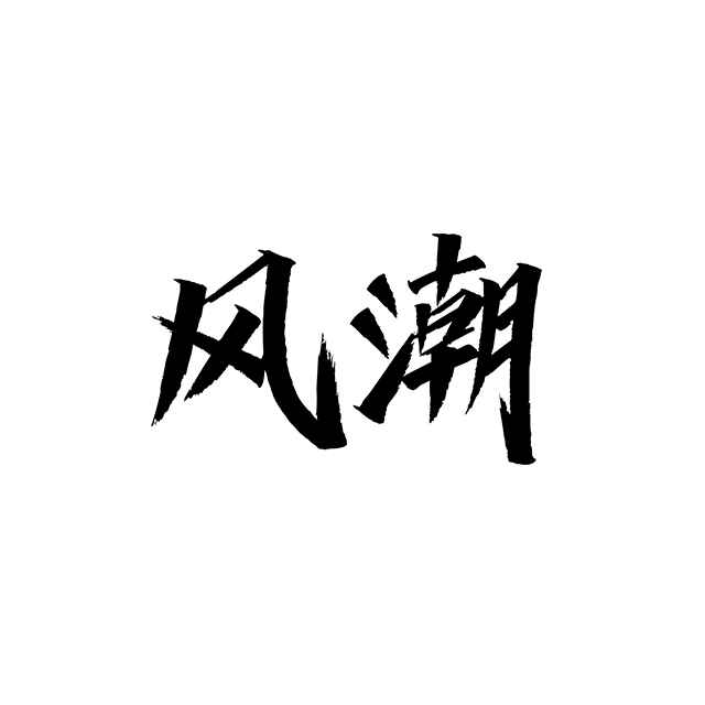 風(fēng)潮畫(huà)廊